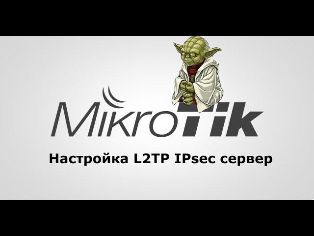 Настройка VPN L2TP и IPsec на Mikrotik