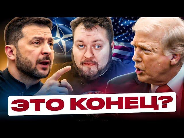 СМОТРИМ КАК ТРАМП ПОПУСТИЛ ЗЕЛЕНСКОГО