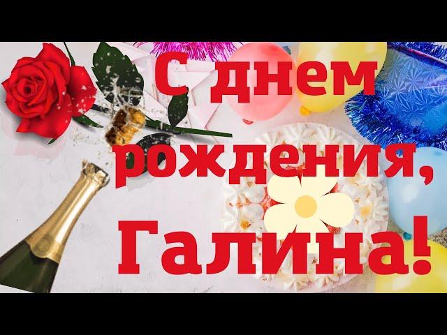 С днем рождения, Галина! Музыкальная открытка