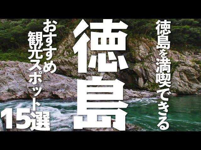 徳島県を大満喫！徳島のおすすめ観光スポット15選