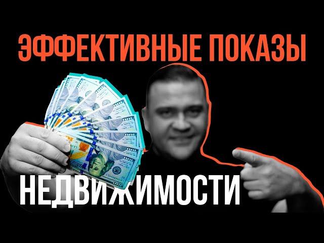 Как риелтору правильно показывать квартиру? Эффективные показы недвижимости.