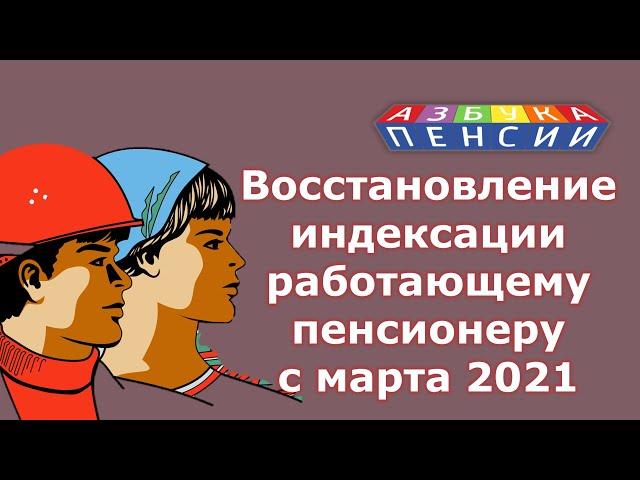 Восстановление индексации работающему пенсионеру с марта 2021 года