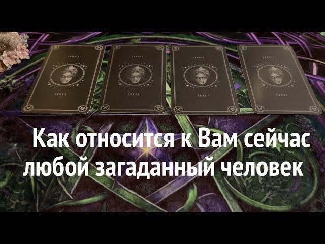 КАК относится к ВАм сейчас любой загаданный человек️Таро расклад