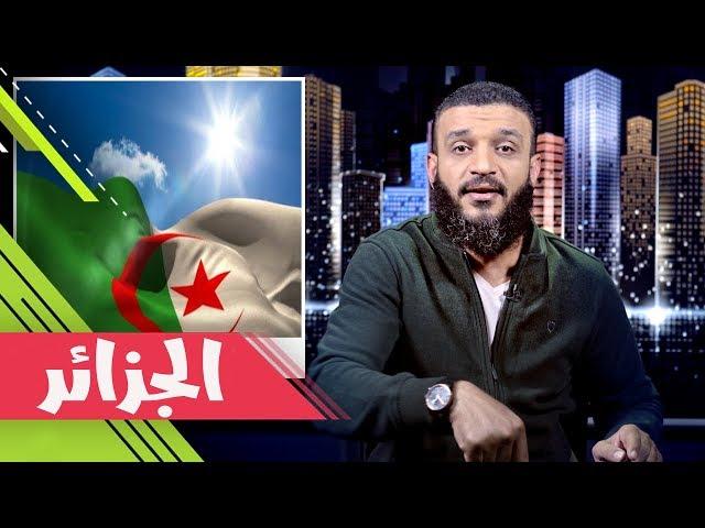 عبدالله الشريف | حلقة 38 | الجزائر | الموسم الثاني