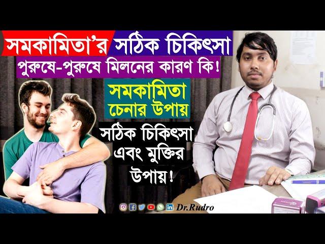 সমকামিতার সঠিক চিকিৎসা | সমকামিতা থেকে মুক্তির উপায় কী