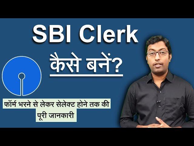 How to become SBI Clerk || एसबीआई क्लर्क कैसे बनें? || Guru Chakachak