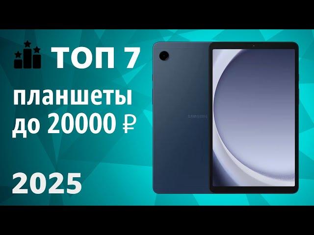 ТОП—7. Лучшие планшеты до 20000 ₽. Рейтинг 2025 года!