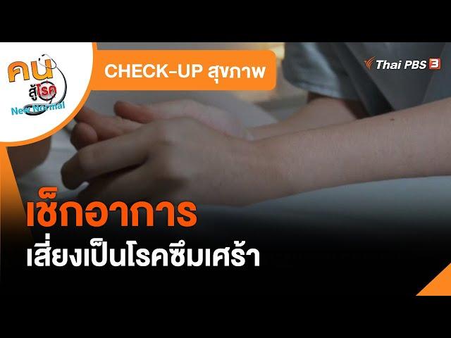 เช็กอาการเสี่ยงเป็นโรคซึมเศร้า : CHECK-UP สุขภาพ