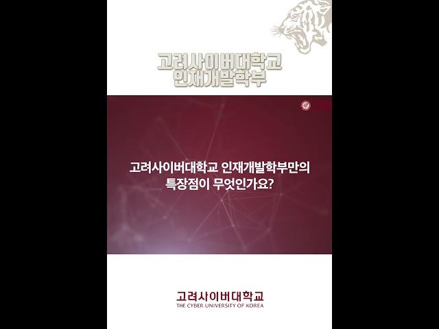 고려사이버대학교 인재개발학부