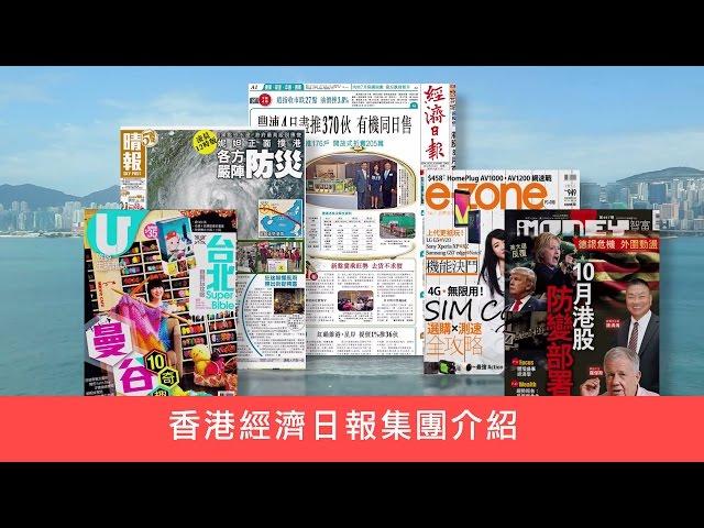 香港經濟日報集團介紹