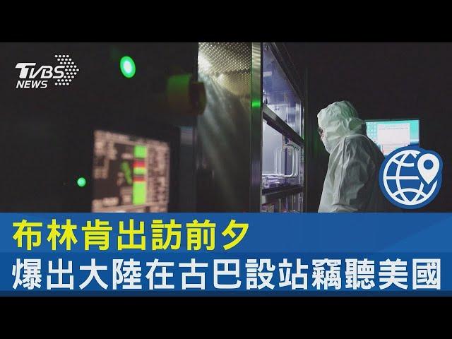 布林肯出訪前夕 爆出大陸在古巴設站竊聽美國｜TVBS新聞 @tvbsplus