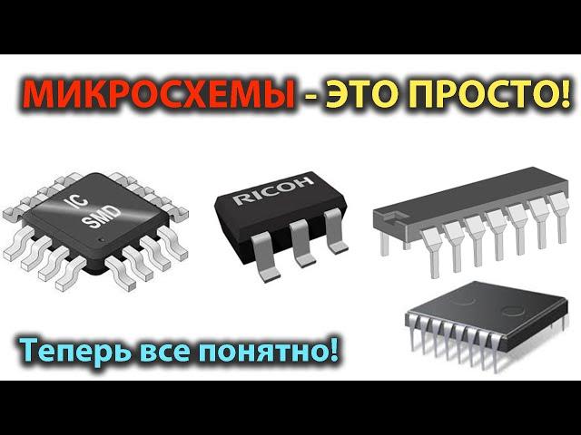 Микросхемы - это просто! Микросхемы для начинающих простыми словами.