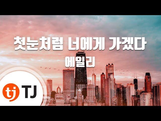 [TJ노래방] 첫눈처럼너에게가겠다(도깨비OST) - 에일리 / TJ Karaoke