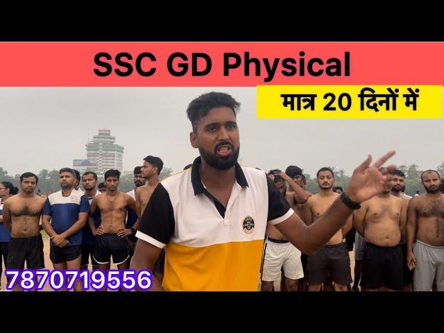 SSC GD Physical | SSC GD 5km Running | SSC GD Physical Date मात्र 20 दिनों में SSCGD Physical तैयारी