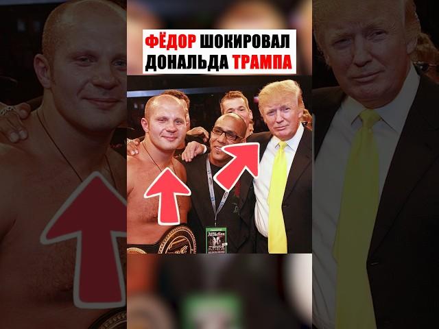 ТРАМП В ШОКЕ ОТ УДАРА ФЁДОРА  #шортс