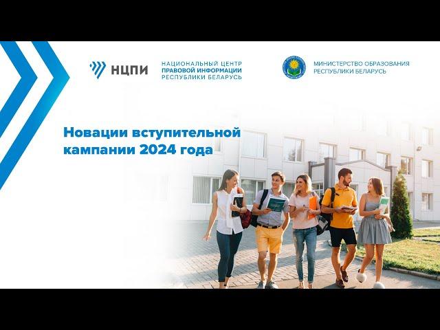 Новации вступительной кампании 2024 года