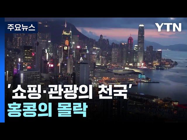 '쇼핑·관광의 천국' 홍콩의 몰락 / YTN