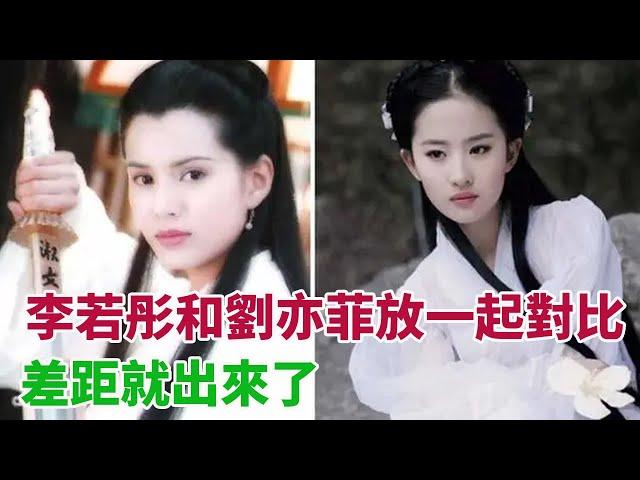 同樣是演小龍女，把李若彤和劉亦菲放一起對比，差距就出來了