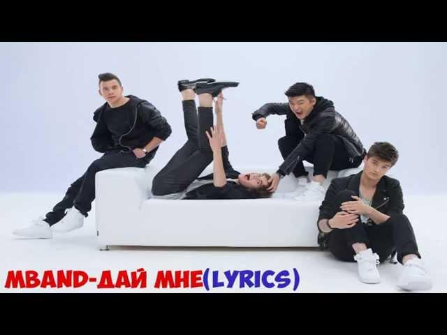 MBAND-Дай мне(Текст) MBAND-Give me(Lyrics)