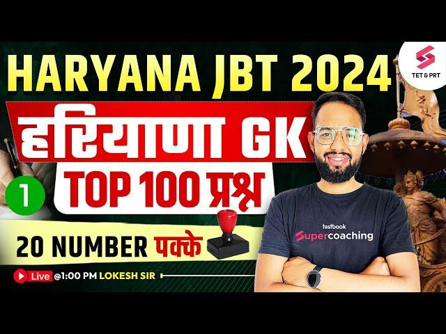 Haryana GK Class For HSSC JBT 2024 | Haryana JBT ( PRT ) GK Classes | Lokesh Sir