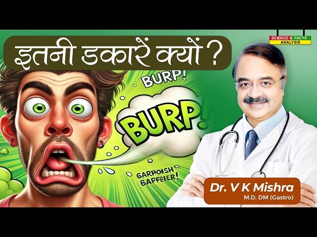 इतनी डकारें क्यों ? || WHY DO YOU BURP