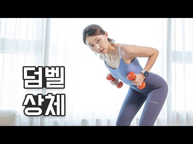 덤벨 상체 운동 10분 루틴 - 팔, 가슴, 어깨, 등에 자극 대박이에요!! (Upper body workout with dumbbell)