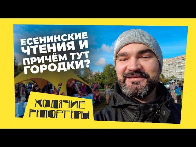 Как отметили День Рождения Есенина в Петербурге. Ходячие репортёры