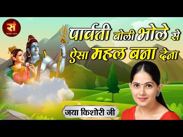 पार्वती बोली भोले से ऐसा महल बना देना Parvati Boli Bhole Se ~ Jaya Kishori | सावन स्पेशल Bhajan 2023