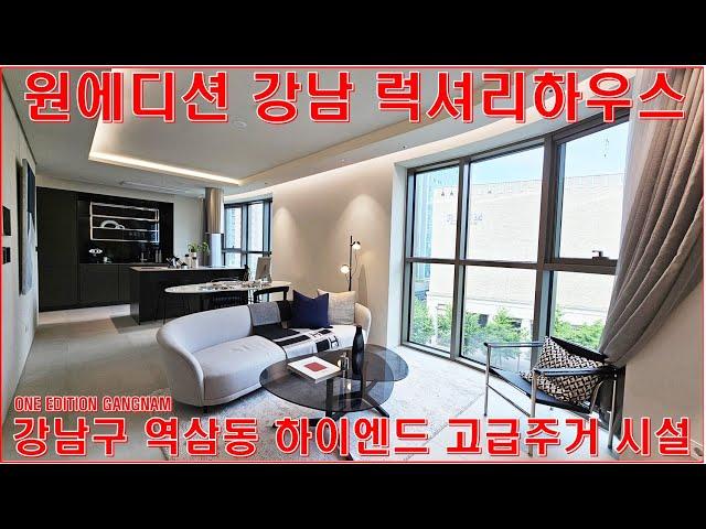 원에디션 강남 전세 월세 임대 역삼동 논현동 신축 아파트 오피스텔 랜선집구경 투어 리뷰(ONE EDITION GANGNAM)