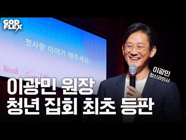 "이거 아내가 보면 어떡하지?" | 이광민 원장 | 간증과 강연 | 마인드랩 공간 정신건강의학과 | 2025 갓플렉스 YOUTH, LOVE, LIFE | 안산제일교회