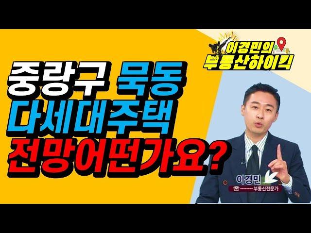 중랑구 묵동 다세대주택 전망 어떤가요? | 이경민의 부동산하이킥 한국경제TV 생방송 상담