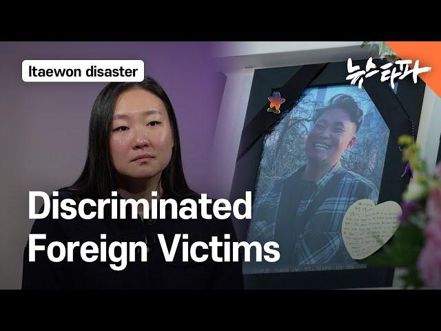 "Korean Government just Told us to Wait" Discriminated Foreign Victims of Itaewon Disaster [ENG SUB]