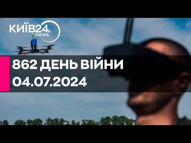 862 день війни - 04.07.2024 - прямий ефір телеканалу Київ