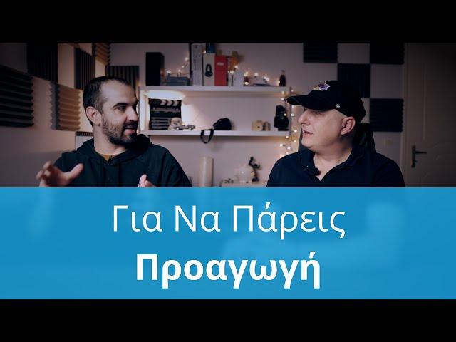 Προαγωγή, Τι Πρέπει Να Μάθεις, NerdCast