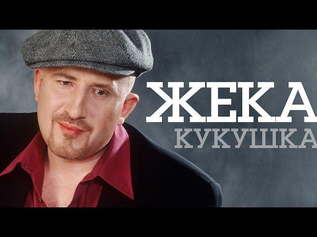 Жека - Кукушка