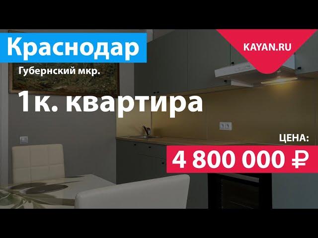 ЖК Абрикосово Краснодар. 1 комнатная квартира с мебелью и бытовой техникой