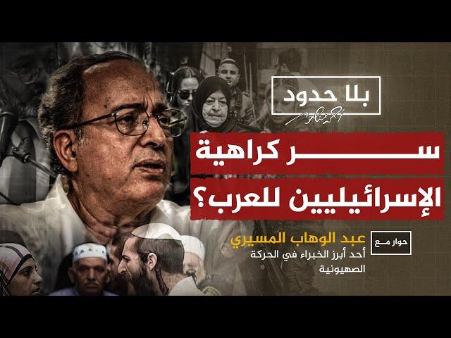 لماذا يكره الإسرائيليون العرب؟ الدكتور المسيري يفكك العقلية الإسرائيلية مع #أحمد_منصور في #بلا_حدود