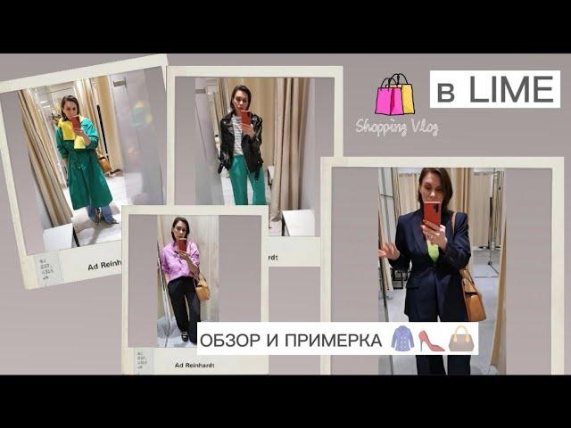 ШОПИНГ ВЛОГ: в Lime |ОБЗОР И ПРИМЕРКА | ZHANNA PETRAKOVA| СТИЛИСТ #обзор #примерка