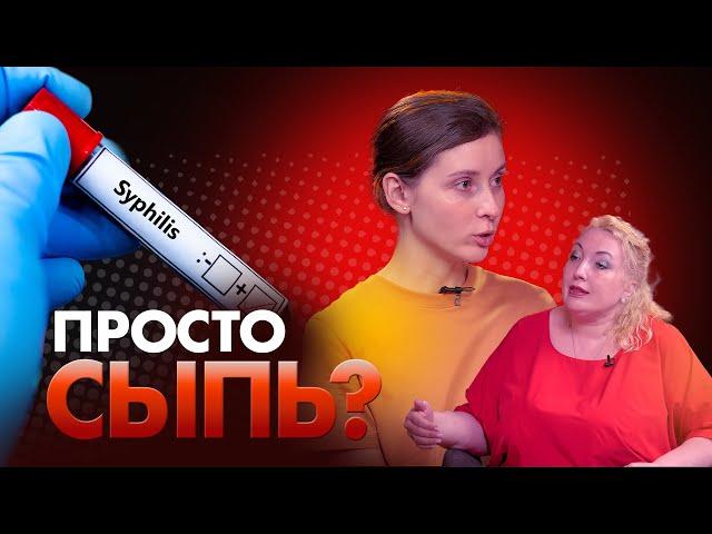 Сифилис в 2024: риски, симптомы, лечение.