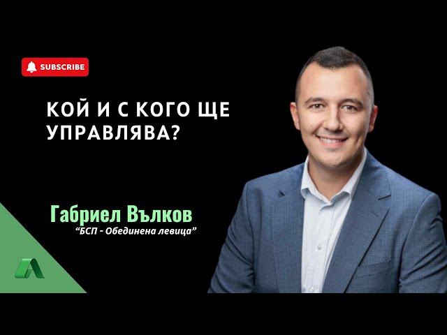 Не можем да участваме в общо мнозинство с ГЕРБ и ДПС. Едва ли ще има правителство с първия мандат