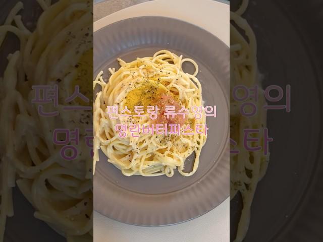 편스토랑 파스타 박사로 임명합니다!(단호) 명란버터파스타 1인분기준 간단파스타레시피