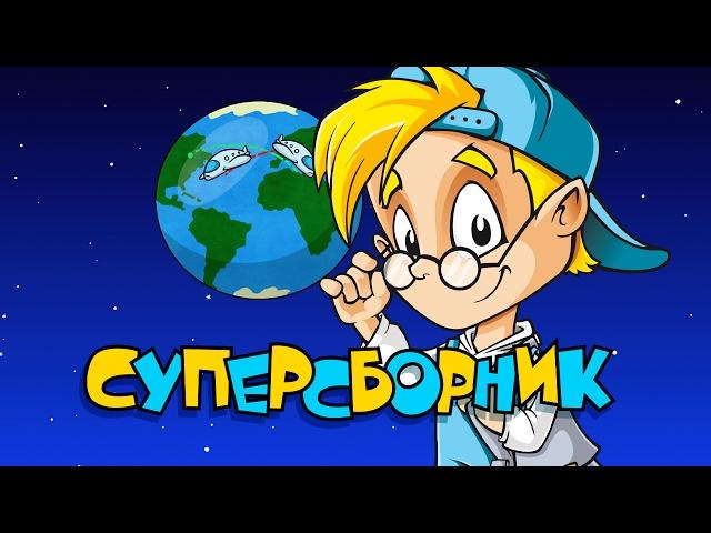 СУПЕРСБОРНИК любимых серий Профессора Почемушкина - 10 серий подряд!