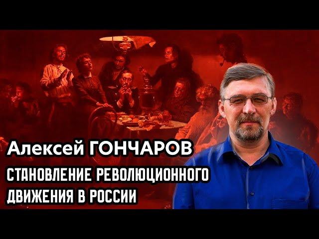 Становление революционного движения в России. 1825 - 1903