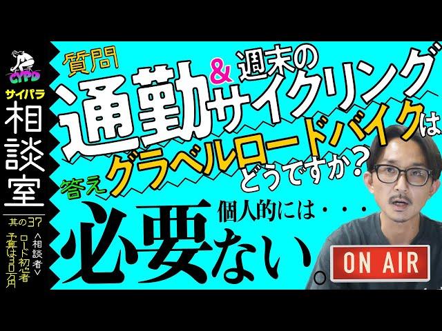 【クロスバイクからの乗りかえ】グラベルロードバイクで通勤やサイクリングなどがしたい！ お薦めはりますか？【サイパラ相談室 #37】