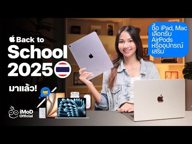 มาแล้ว! Back to School 2025 ซื้อ iPad, Mac เลือกรับ AirPods หรืออุปกรณ์เสริม #iMoD