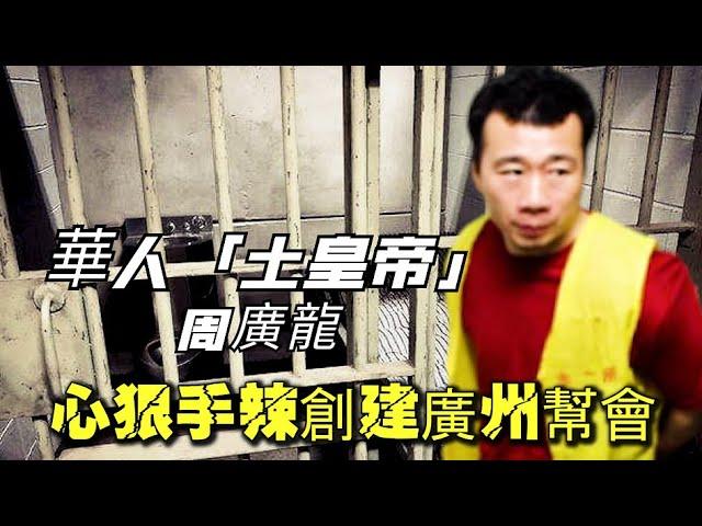 華人最牛“土皇帝”周廣龍，稱霸廣州數年無人敢惹，大肆斂財，最終下場如何？