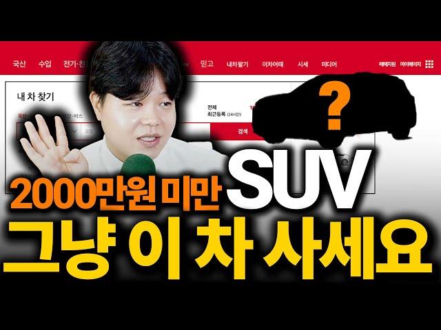 딱 2000만원에 살 수 있는 가장 현실적인 SUV 중고차 TOP5