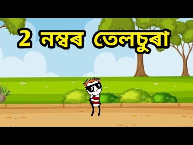 2 নম্বৰ তেলচূৰাapunar smile️assamese cartoon video@telsura