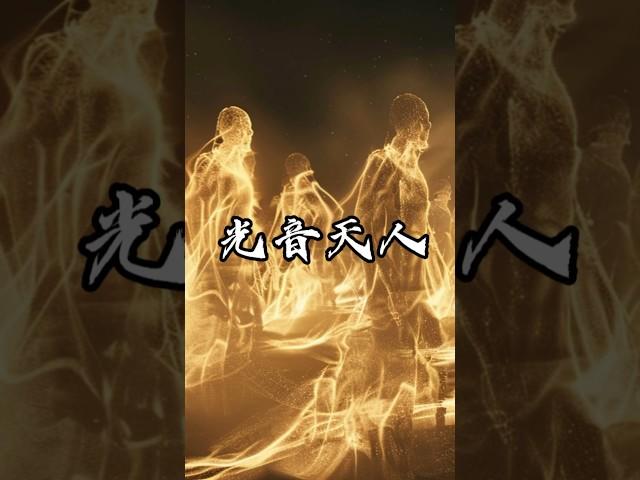 長阿含經中光音天人的秘密！天使？ #佛祖 #睡前故事 #天使