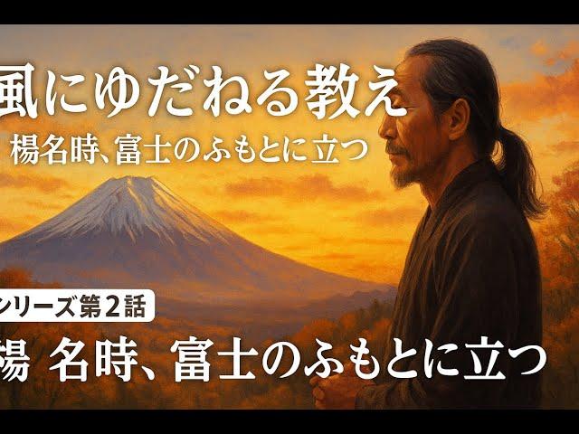 風にゆだねる教え  ～楊名時氏、富士のふもとに立つ～